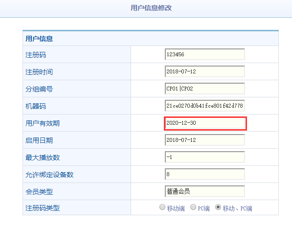 修改用户有效期