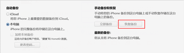 iTunes微信数据恢复