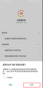 允许安装金狮播放器