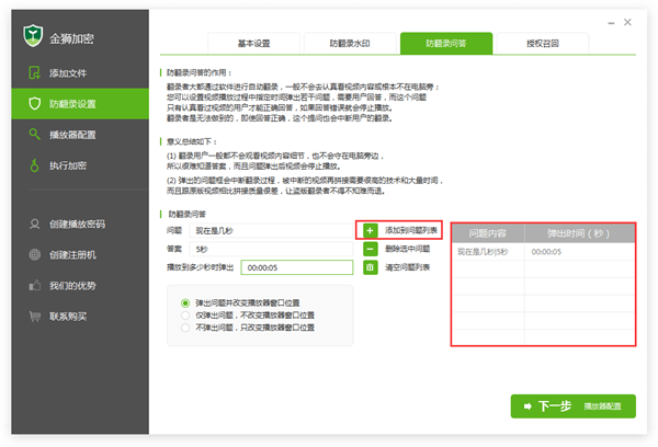 防翻录问答