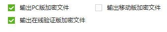 输出PC在线验证版加密文件